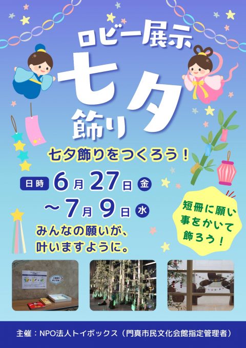 ロビー展示 七夕飾り2025