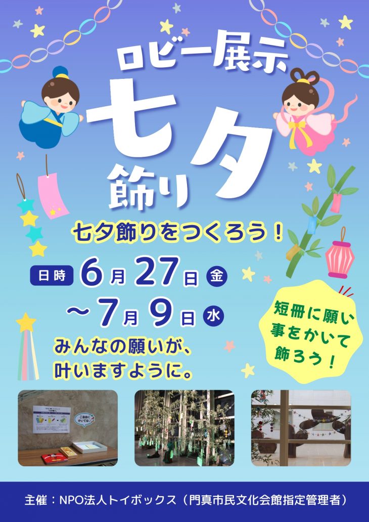 ロビー展示 七夕飾り2025