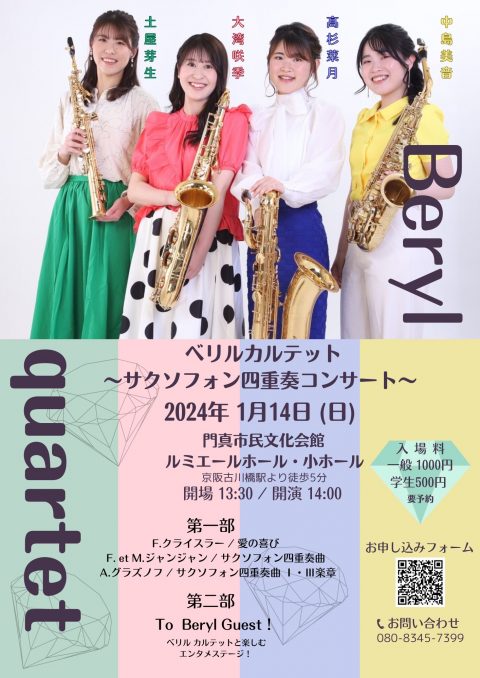 お客様主催 Beryl quartet Saxophone Concert