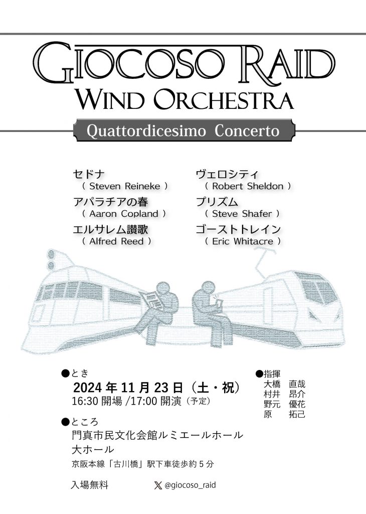 お客様主催 Giocoso Raid Wind Orchestra 第14回定期演奏会