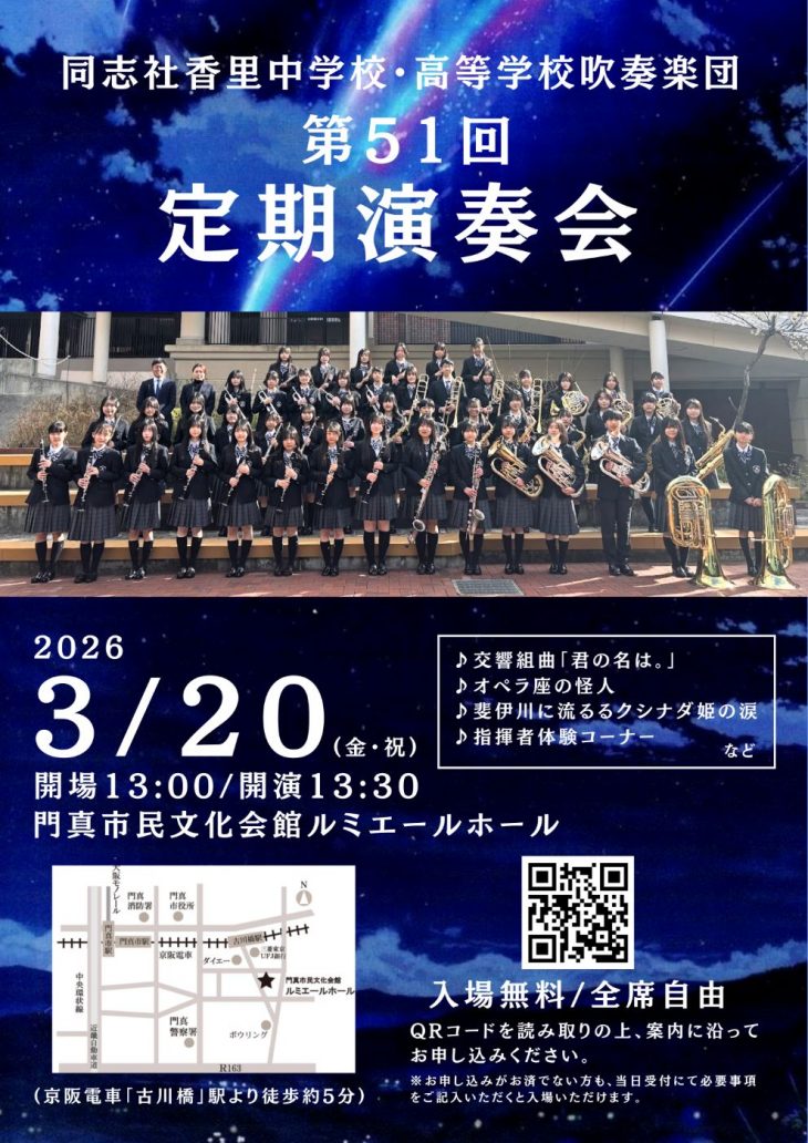 お客様主催 同志社香里中学校・高等学校吹奏楽団　第51回定期演奏会