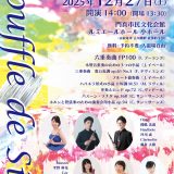 お客様主催 Souffle de Six ~フランス音楽　室内楽コンサート~