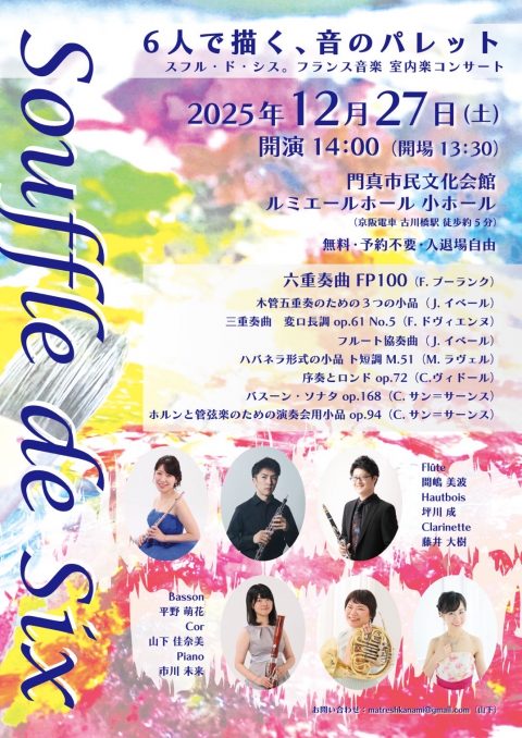 お客様主催 Souffle de Six ~フランス音楽　室内楽コンサート~