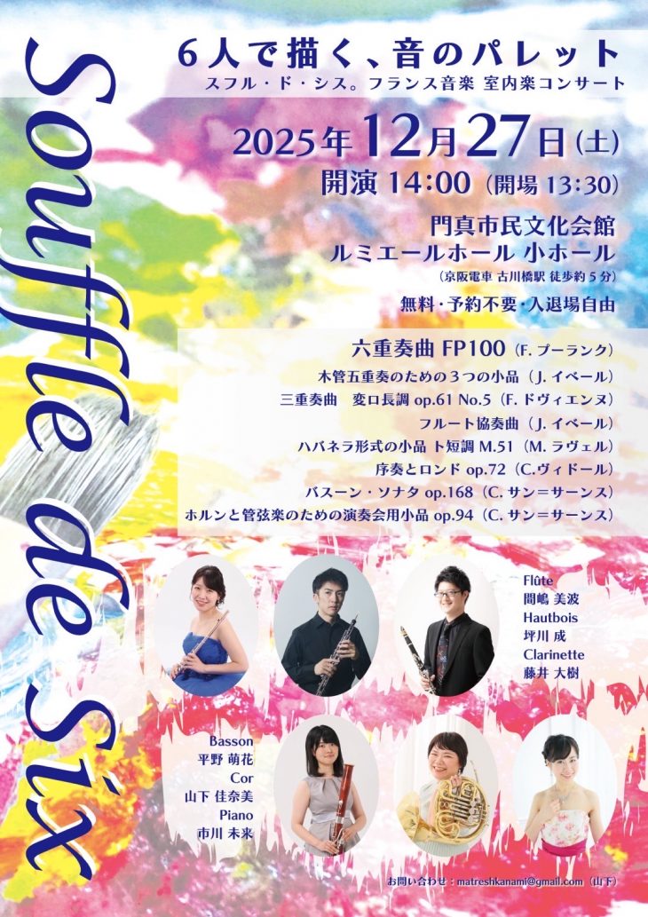 お客様主催 Souffle de Six ~フランス音楽　室内楽コンサート~
