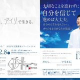 お客様主催 “アイリで生きる。”2024年全国講演ツアーファイナル