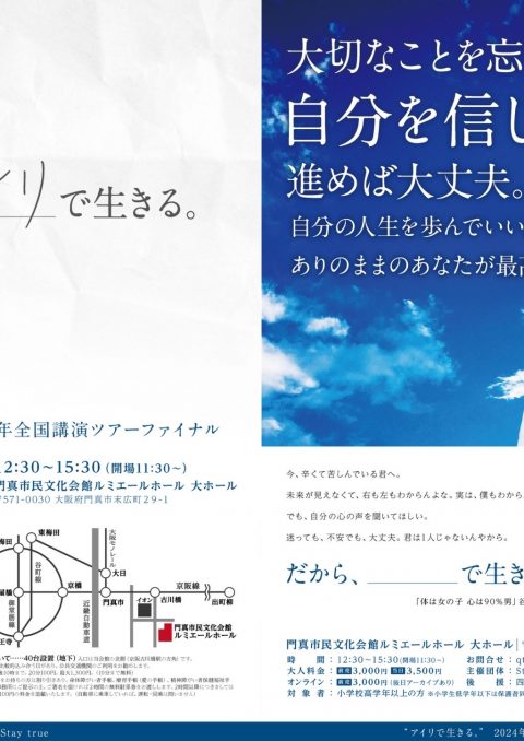 お客様主催 “アイリで生きる。”2024年全国講演ツアーファイナル