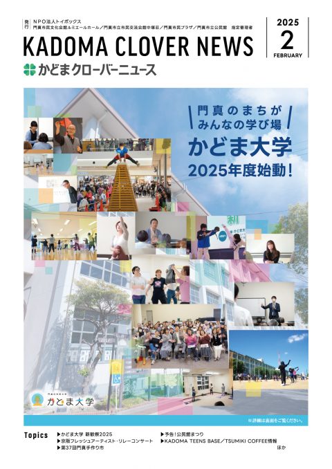 2025年2月号｜かどまクローバーニュース