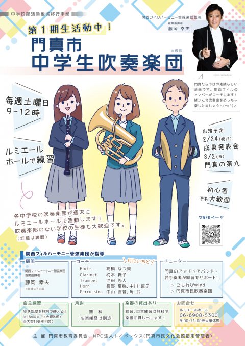 門真市中学生吹奏楽団第1期生活動中！