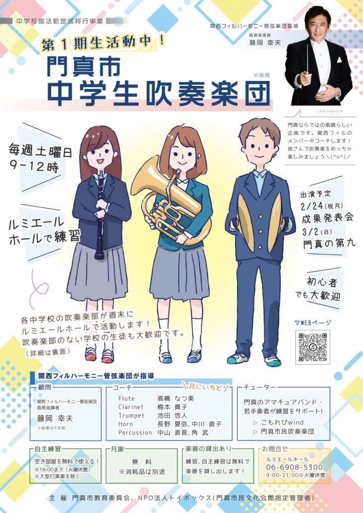 門真市中学生吹奏楽団第1期生活動中！