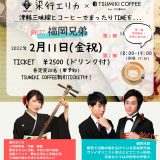 TSUMIKI COFFEE共催 【完売御礼】MUSIC and COFFEE…No.2