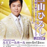 【ルミエールホールリニューアル記念】演歌共催 三山ひろし 笑顔を届けます!! コンサート2020