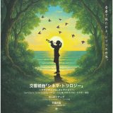 お客様主催 門真市民吹奏楽団 第31回定期演奏会