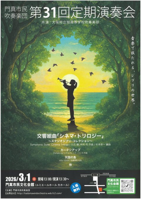 お客様主催 門真市民吹奏楽団 第31回定期演奏会