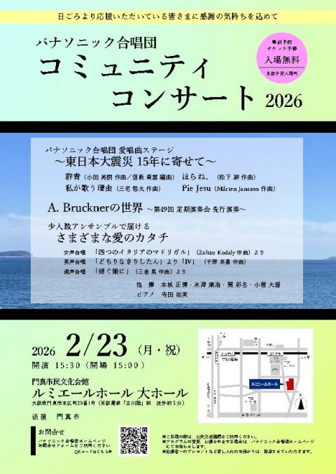お客様主催 パナソニック合唱団　コミュニティコンサート2026