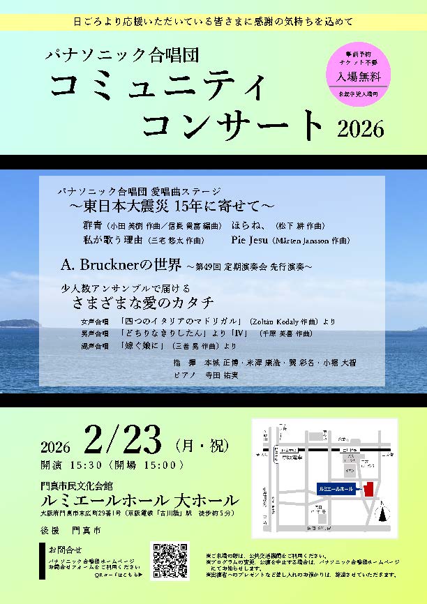 お客様主催 パナソニック合唱団　コミュニティコンサート2026