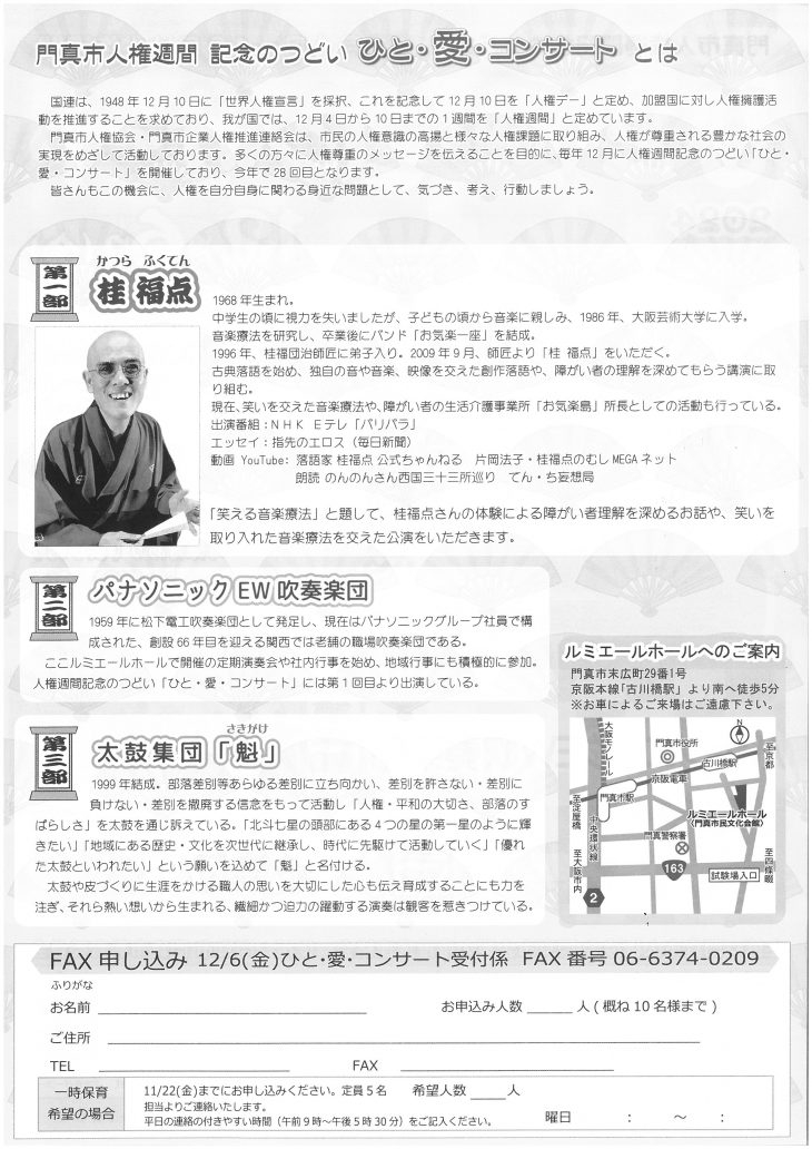 お客様主催 門真市人権週間記念のつどい　ひと・愛・コンサート