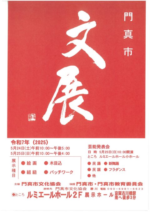 お客様主催 門真市文化協会・芸能発表会