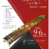 お客様主催 中眞希子・村上洋子　邦楽コンサート　～心の調べ～