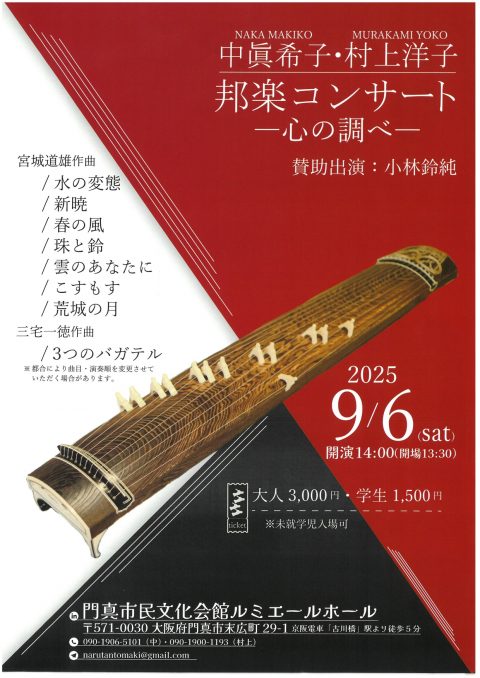 お客様主催 中眞希子・村上洋子　邦楽コンサート　～心の調べ～