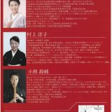 お客様主催 中眞希子・村上洋子　邦楽コンサート　～心の調べ～