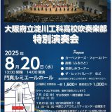 お客様主催 大阪府立淀川工科高校吹奏楽部 特別演奏会