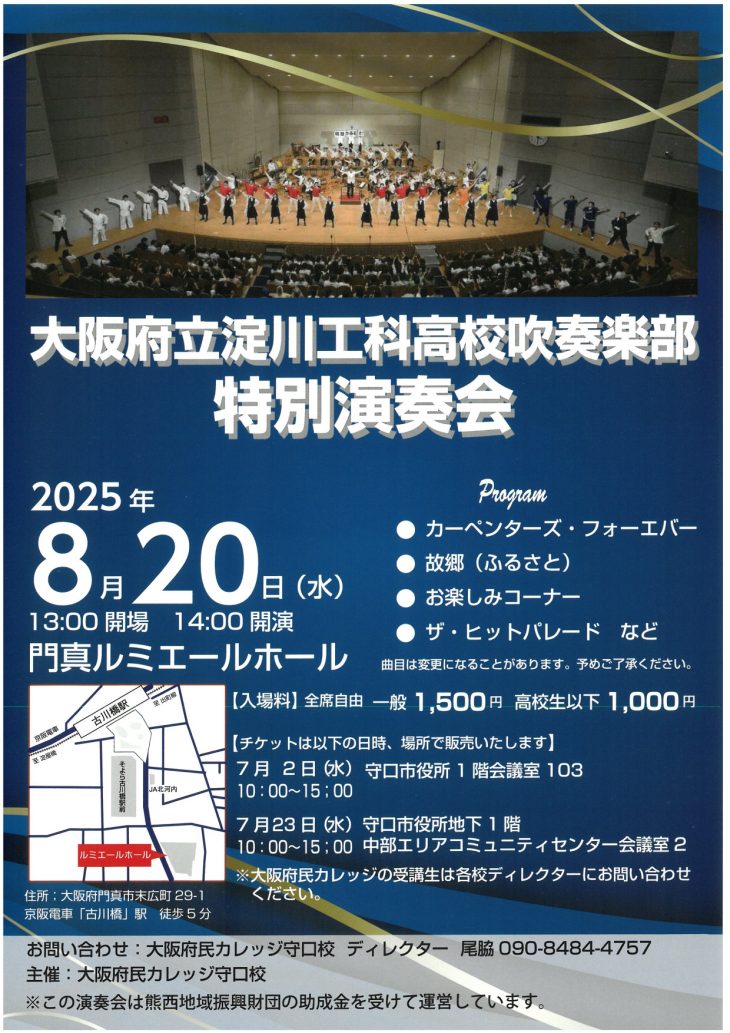 お客様主催 大阪府立淀川工科高校吹奏楽部　特別演奏会