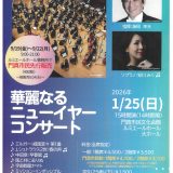 9/19(金)～9/22(月)門真市民先行販売　9/24(水)一般販売～ 関西フィルハーモニー管弦楽団　華麗なるニューイヤーコンサート2026
