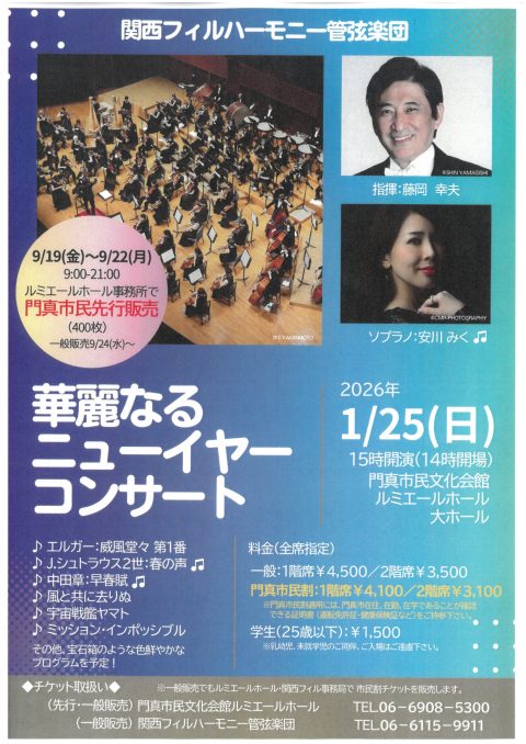 9/19(金)～9/22(月)門真市民先行販売　9/24(水)一般販売～ 関西フィルハーモニー管弦楽団　華麗なるニューイヤーコンサート2026