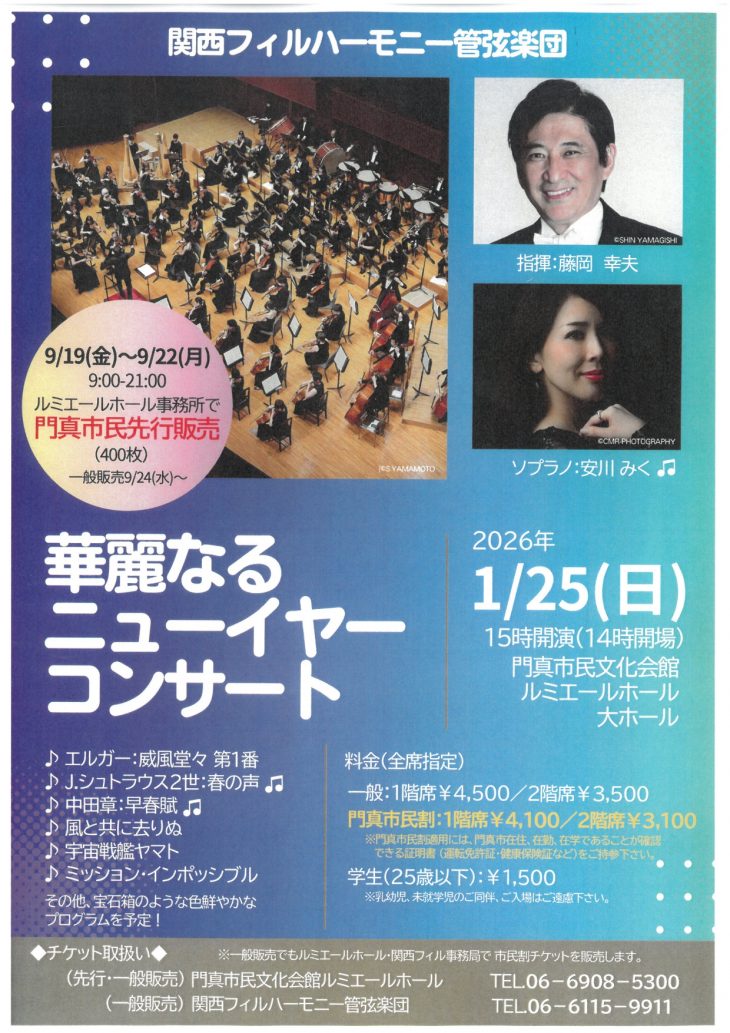 9/19(金)～9/22(月)門真市民先行販売　9/24(水)一般販売～ 関西フィルハーモニー管弦楽団　華麗なるニューイヤーコンサート2026