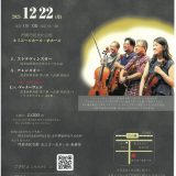 お客様主催 アルゴ弦楽四重奏団7 漆の巻
