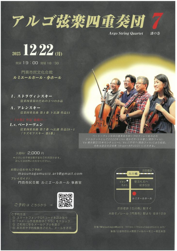 お客様主催 アルゴ弦楽四重奏団７　漆の巻
