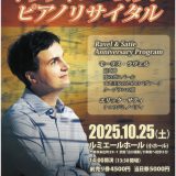お客様主催 オリヴィエ・ムラン ピアノリサイタル