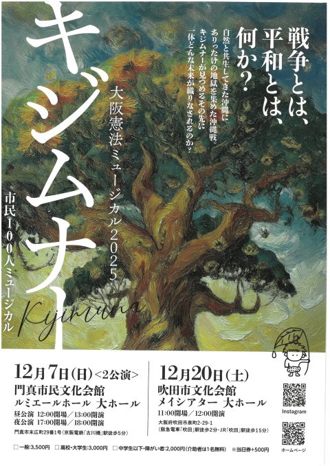 お客様主催 大阪憲法ミュージカル『キジムナー』