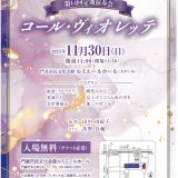 お客様主催 第14回定期演奏会　コール・ヴィオレッテ