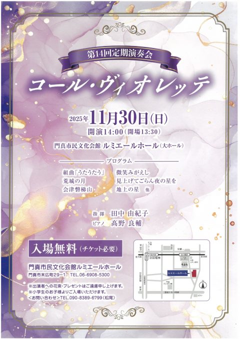 お客様主催 第14回定期演奏会　コール・ヴィオレッテ