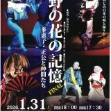 お客様主催 野の花の記憶FINAL~多恵子・正公と仲間たち~