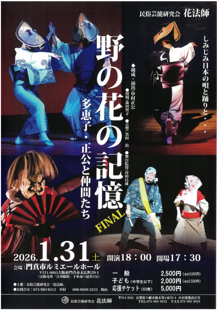 お客様主催 野の花の記憶FINAL~多恵子・正公と仲間たち~