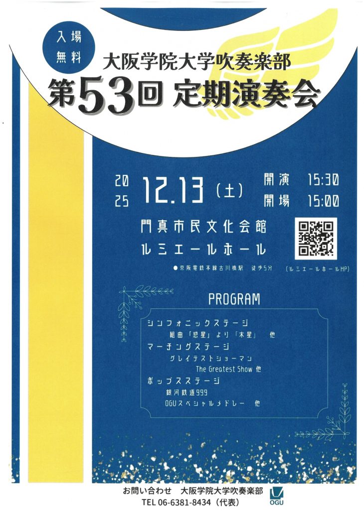 お客様主催 大阪学院大学吹奏楽部　第53回定期演奏会