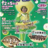 お客様主催 門真市人権週間記念のつどい　ひと・愛・コンサート2025