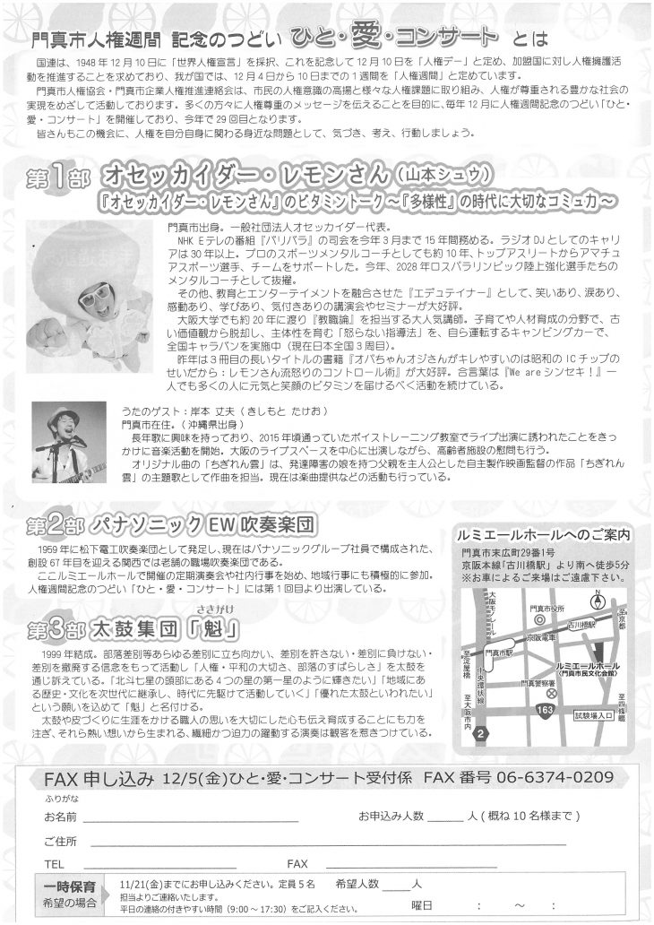 お客様主催 門真市人権週間記念のつどい　ひと・愛・コンサート2025