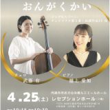 お客様主催 チェロとピアノによるコンサート