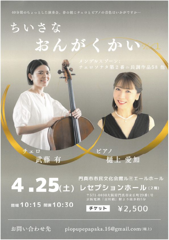 お客様主催 チェロとピアノによるコンサート