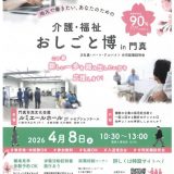お客様主催 介護・福祉おしごと博 in 門真