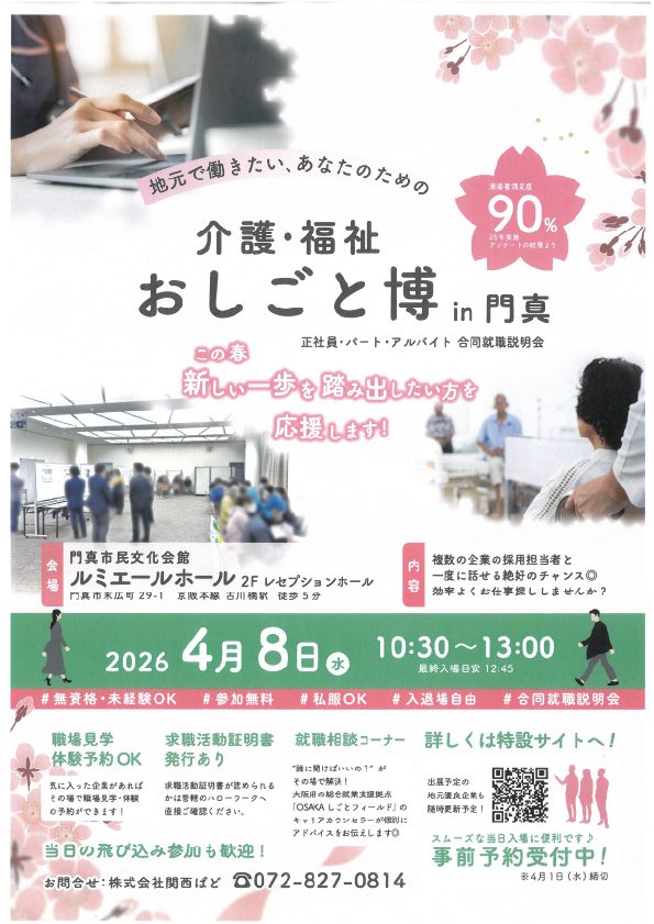 お客様主催 介護・福祉おしごと博 in 門真