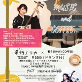 TSUMIKI COFFEE共催 MUSIC and COFFEE…No.1