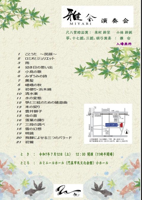お客様主催 雅会 演奏会