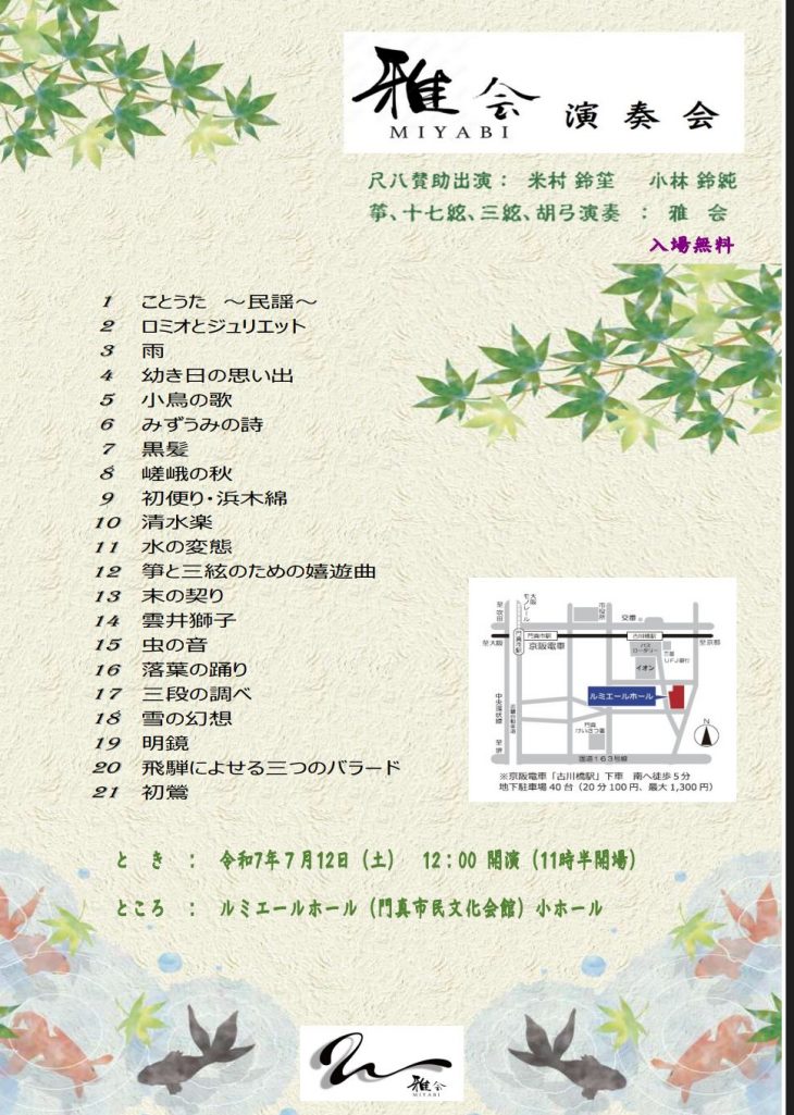 お客様主催 雅会 演奏会