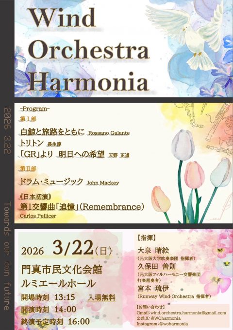 お客様主催 Wind Orchestra  Harmonia
