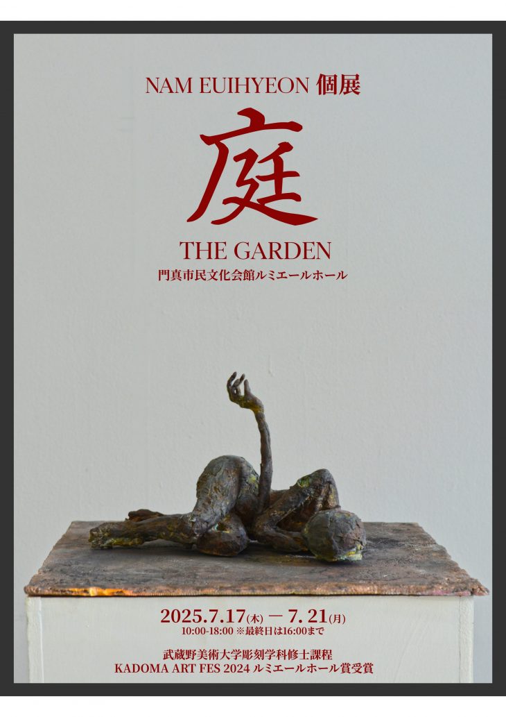KADOMA ART FES NAM EUIHYEON個展　 “庭-THE GARDEN”