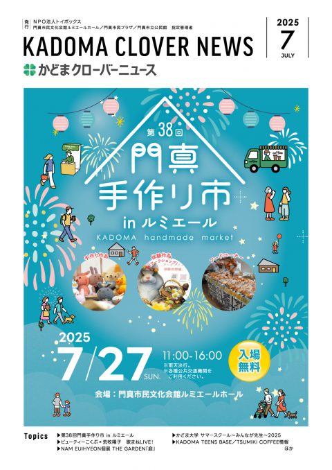 2025年7月号｜かどまクローバーニュース
